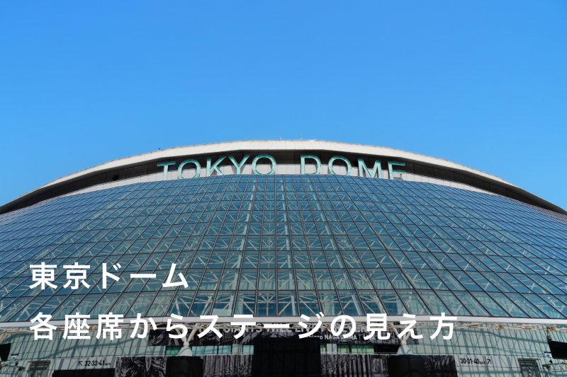 東京ドーム】座席からの見え方をチェックしてライブ・野球観戦を楽しむ